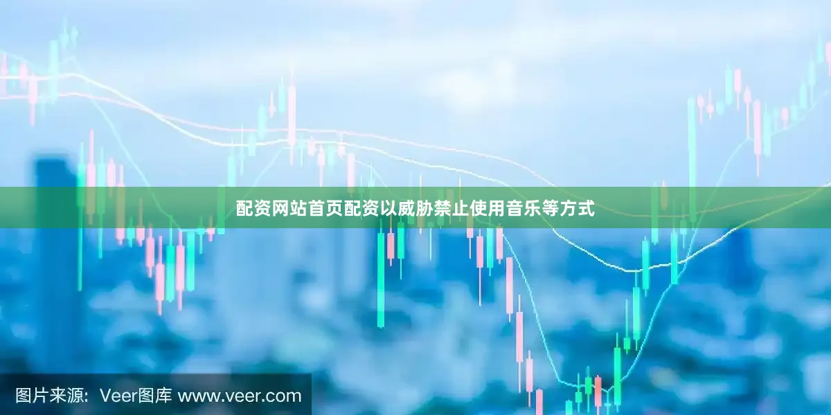 配资网站首页配资以威胁禁止使用音乐等方式