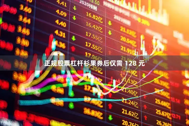 正规股票杠杆杉果券后仅需 128 元