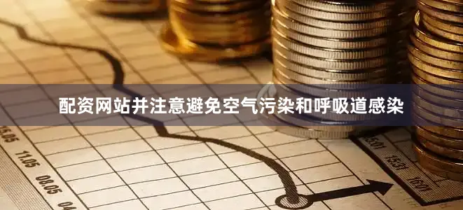 配资网站并注意避免空气污染和呼吸道感染