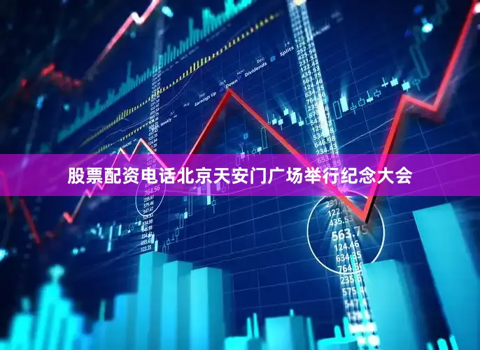 股票配资电话北京天安门广场举行纪念大会