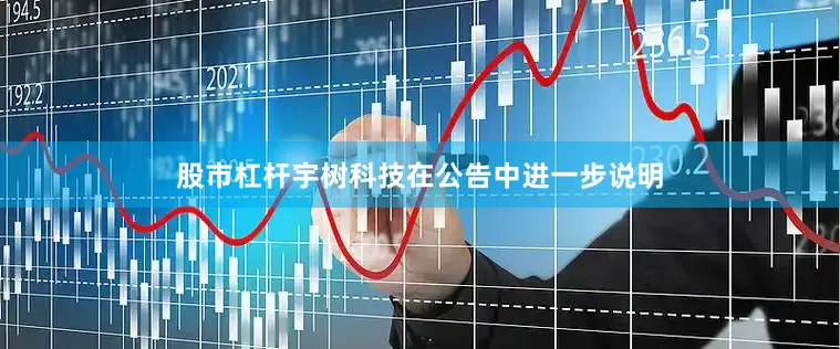 股市杠杆宇树科技在公告中进一步说明