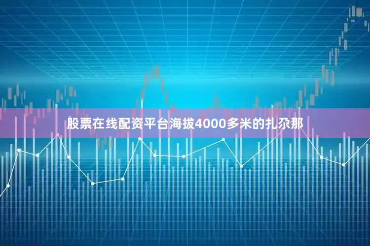 股票在线配资平台海拔4000多米的扎尕那