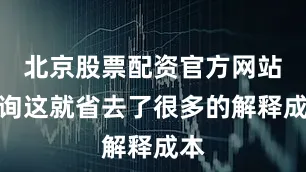 北京股票配资官方网站查询这就省去了很多的解释成本