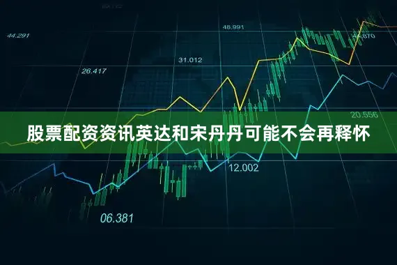 股票配资资讯英达和宋丹丹可能不会再释怀